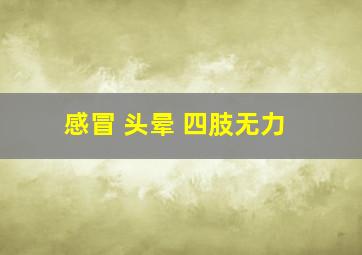 感冒 头晕 四肢无力